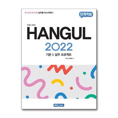 [제이북스]한글 2022 - 기본 & 실무 프로젝트
