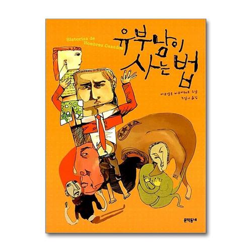 [제이북스]유부남이 사는 법