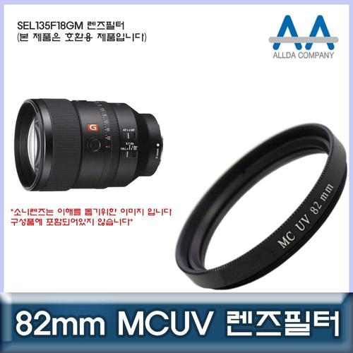 알티피아 소니 SEL135F18GM 호환 렌즈필터 82mm MCUV필터/ALLDA W509E14