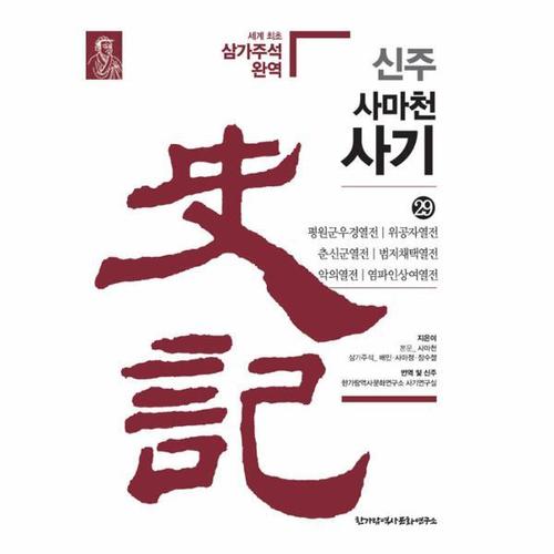 신주 사마천 사기 29- 평원군우경열전·위공자열전·춘신군열전·범저채택열전·악의열전·염파인상여열전