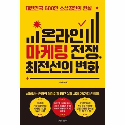 온라인 마케팅 전쟁, 최전선의 변화 - 대한민국 600만 소상공인의 현실