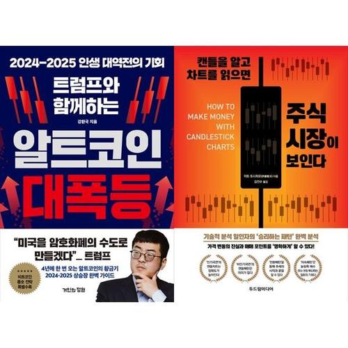 보리보리 [하나북스퀘어]트럼프와 함께하는 알트코인 대폭등+캔들을 알고 차트를 읽으면 주식 시장이 보인다
