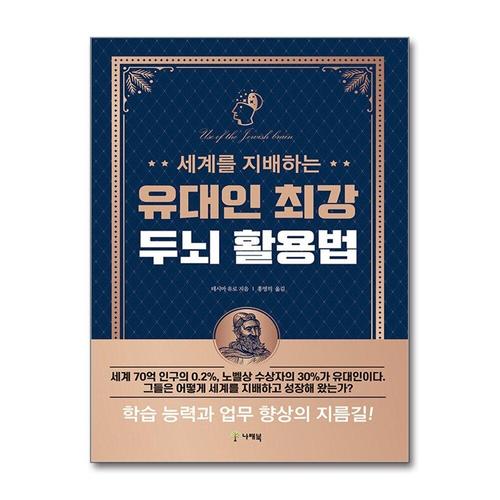 [제이북스]세계를 지배하는 유대인 최강 두뇌 활용법 - 개정판