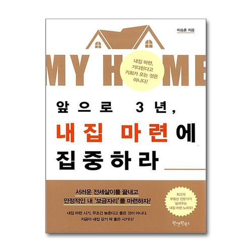 [제이북스]앞으로 3년, 내집 마련에 집중하라