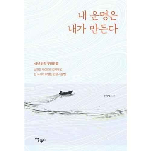[웅진북센]내 운명은 내가 바꾼다  - 45년 만의 무죄판결 난민전 사건으로 감옥에 간 한 교사의 치열한 ..