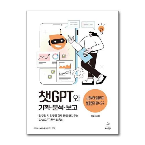 [제이북스]챗GPT와 기획 분석 보고 - 일주일 치 업무를 하루 만에 해치우는 일잘러의 챗GPT 완벽 활용법
