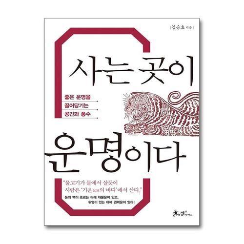 [제이북스]사는 곳이 운명이다
