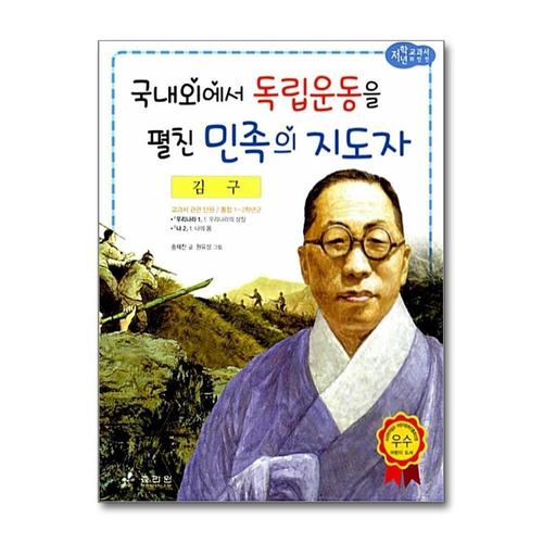 [제이북스]김구 - 국내외에서 독립운동을 펼친 민족의 지도자 (저학년 교과서 위인전 38)