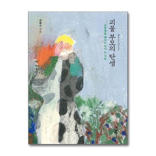 [제이북스][큰글자도서] 괴물 부모의 탄생