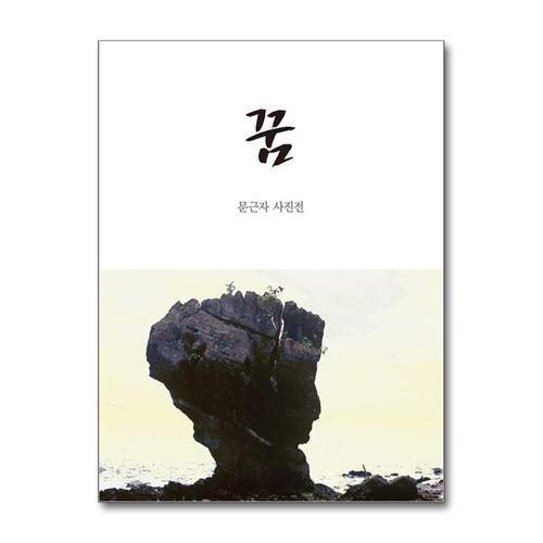 [제이북스]꿈 - 문근자 사진전