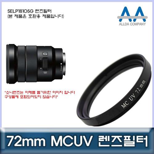 소니 SELP18105G 호환 렌즈필터 72mm MCUV필터/ALLDA W509E07