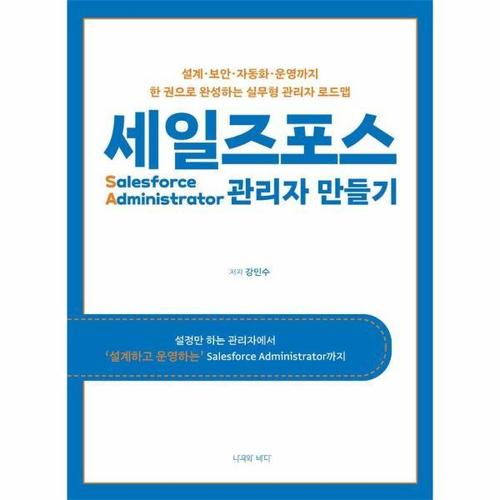 보리보리 [웅진북센]세일즈포스 관리자 만들기