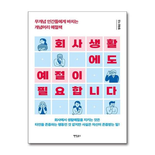 [제이북스]회사생활에도 예절이 필요합니다 - 무개념 인간들에게 바치는 개념머리 예절책