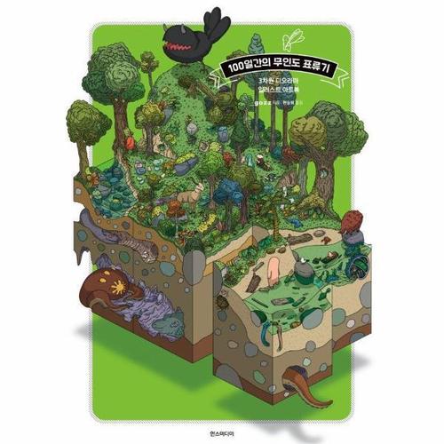 100일간의 무인도 표류기 - 3차원 디오라마 일러스트 아트북