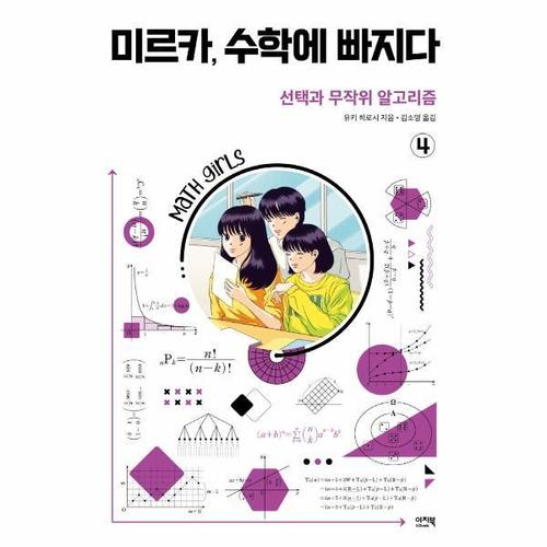 [웅진북센]미르카, 수학에 빠지다 4 - 선택과 무작위 알고리즘