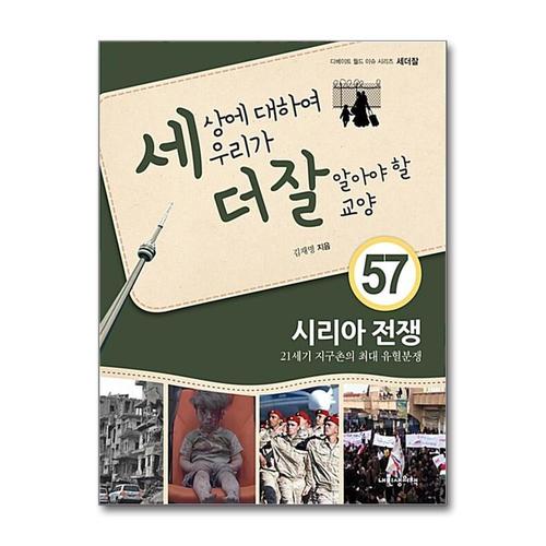 [제이북스]세상에 대하여 우리가 더 잘 알아야 할 교양 57 - 시리아 전쟁
