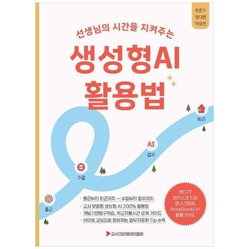 보리보리 [하나북스퀘어]선생님의 시간을 지켜주는 생성형AI 활용법 ：출근부터 퇴근까지, 교사 맞춤형 생성형AI 2..