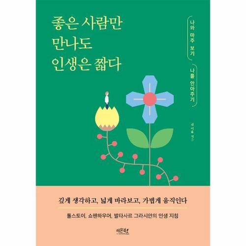 [웅진북센]좋은 사람만 만나도 인생은 짧다 - 나와 마주 보기 나를 안아주기