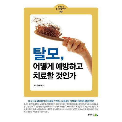 탈모, 어떻게 예방하고 치료할 것인가 - 건강한 삶 좋은 생활이야기 27