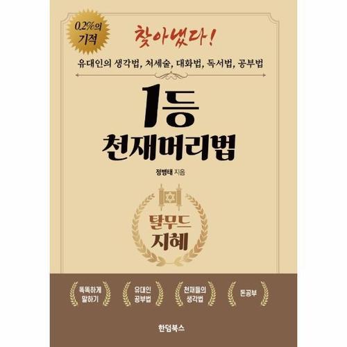 1등 천재머리법 - 유대인의 생각법, 처세술, 대화법, 독서법, 공부법