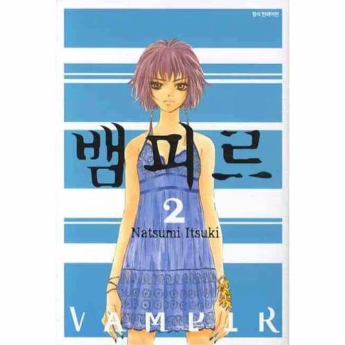 [웅진북센]뱀피르(2)