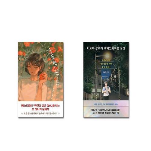 [유니오니아시아]당연하게도 나는 너를 + 이토록 공부가 재미있어지는 순간 (50만 부 기념 우리들 에디션..