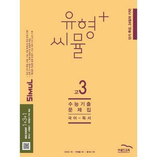 [골드교육] 골드 유형+ 씨뮬 수능 기출문제집 고3 국어 독서(2025)(2026 수능대비)