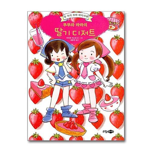 [제이북스]루루와 라라의 딸기 디저트 (숲속의 꼬마 파티시에 루루와 라라 7) (양장)