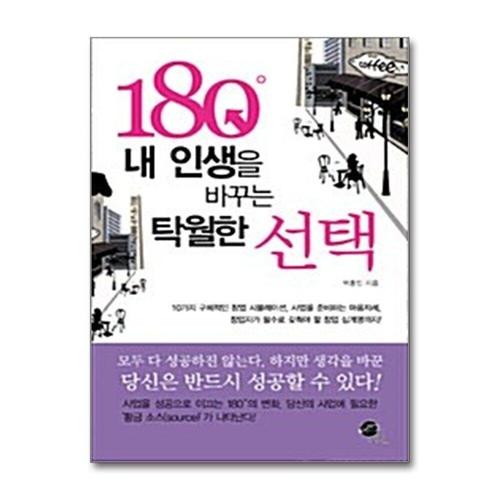 기타제조사 [제이북스]내 인생을 180° 바꾸는 탁월한 선택