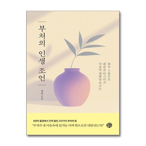[제이북스]부처의 인생 조언 - 하루 5분으로 내면을 다스리고 마음의 평화를 부르는