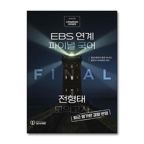 [제이북스]2026 EBS 연계 파이널 국어 전형태 모의고사 3회분 (2025년) - 최근 평가원 경향 반영