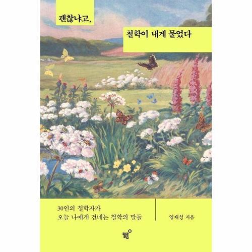 보리보리 [웅진북센]괜찮냐고, 철학이 내게 물었다 - 30인의 철학자가 오늘 나에게 건네는 철학의 말들
