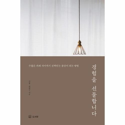 [웅진북센]경험을 선물합니다 - 수많은 카페 사이에서 선택받는 공간이 되는 방법