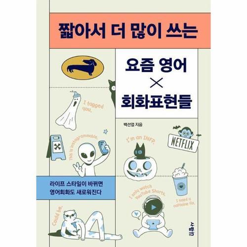 [웅진북센]짧아서 더 많이 쓰는 요즘 영어회화표현들