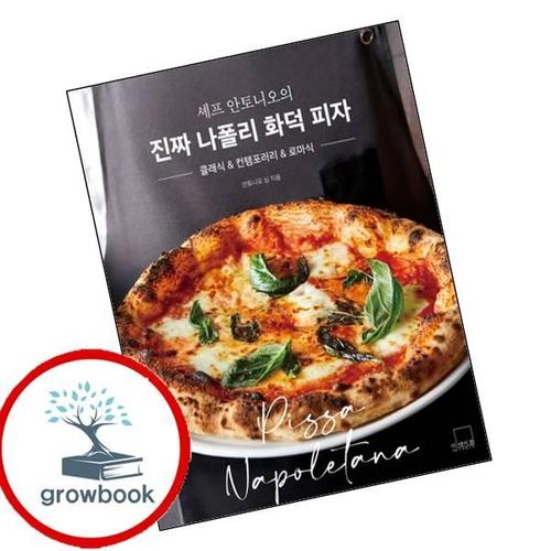 셰프 안토니오의 진짜 나폴리 화덕 피자 셰프안토니오의진짜나폴리화덕피자 책