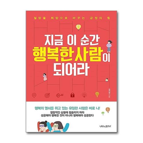 [제이북스]지금 이 순간 행복한 사람이 되어라  절망을 희망으로 바꾸는 긍정의 힘