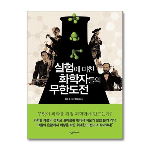 [제이북스]실험에 미친 화학자들의 무한도전 (살림청소년 융합형 수학과학총서 시리즈)