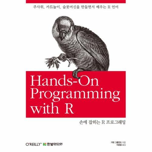 [웅진북센]손에 잡히는 R 프로그래밍 주사위, 카드놀이, 슬롯머신을 만들면서 배우는 R 언어
