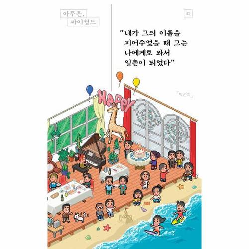 [웅진북센]아무튼, 싸이월드 - 아무튼 시리즈 41