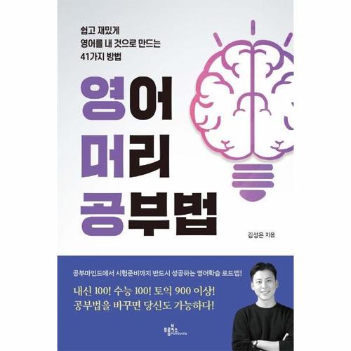 보리보리 [웅진북센]영어머리 공부법 - 쉽고 재밌게 영어를 내 것으로 만드는 41가지 방법