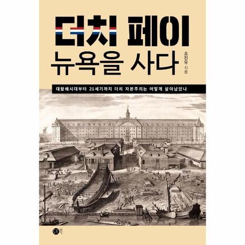 [웅진북센]더치페이, 뉴욕을 사다 ： 대항해시대부터 21세기까지 더치 자본주의는 어떻게 살아남았나