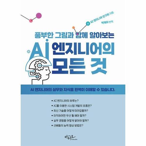 [웅진북센]AI 엔지니어의 모든 것 ： 풍부한 그림과 함께 알아보는