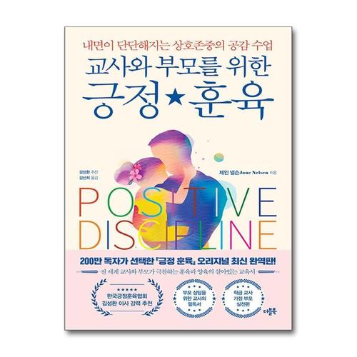 [제이북스]교사와 부모를 위한 긍정 훈육