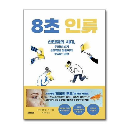 기타제조사 [제이북스]8초 인류 - 산만함의 시대 우리의 뇌가 8초밖에 집중하지 못하는 이유