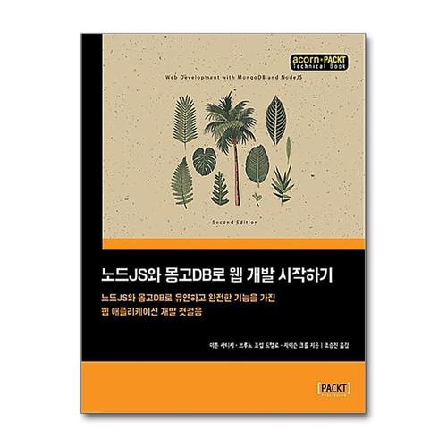 [제이북스]노드JS와 몽고DB로 웹 개발 시작하기