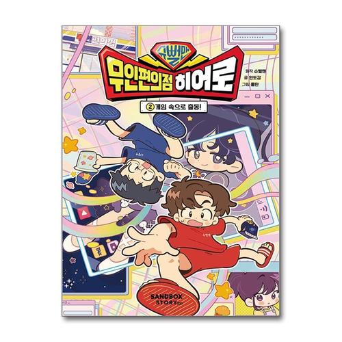 [제이북스]슈뻘맨 무인 편의점 히어로 2 - 게임 속으로 출동  슈뻘맨의 두 번째 미션 동화 책