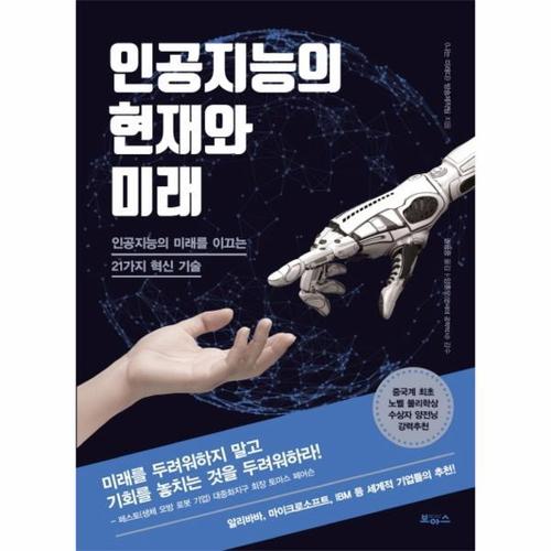 인공지능의 현재와 미래 - 인공지능의 미래를 이끄는 21가지 혁신 기술
