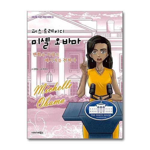 [제이북스]퍼스트 레이디 미셸 오바마 (세상을 이끈 여성 파워 14)