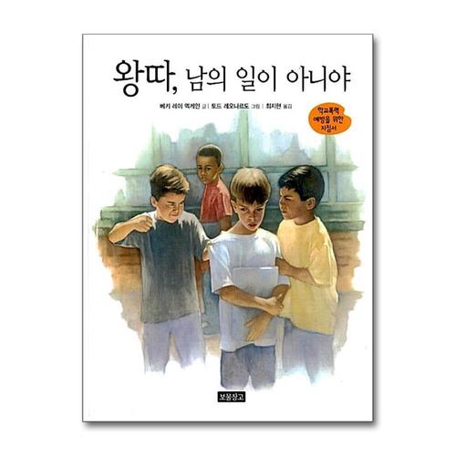 [제이북스]왕따 남의 일이 아니야 (인성교육 보물창고 2) (양장)