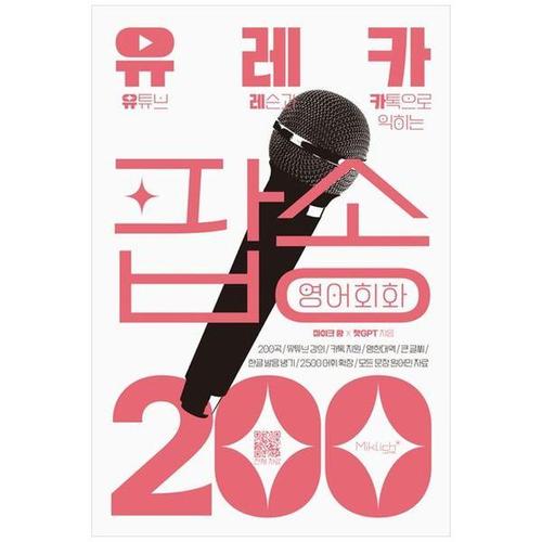 [하나북스퀘어]유레카 팝송 영어회화 200 ：유튜브 레슨과 카톡으로 익히는 팝송영어